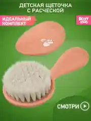 Манго щетка Расческа для новорожденных с мягкой щетиной + гребешок
