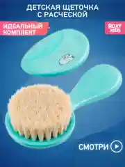 Щетка Расческа для новорожденных с мягкой щетиной + гребешок