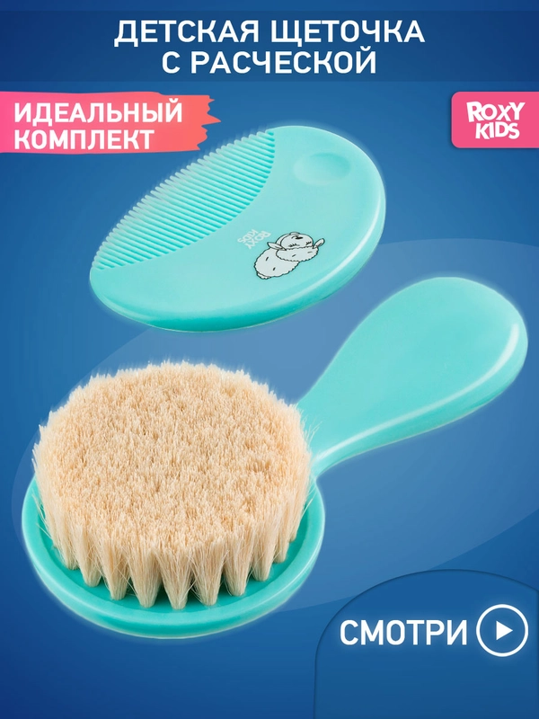 Щетка Расческа для новорожденных с мягкой щетиной + гребешок