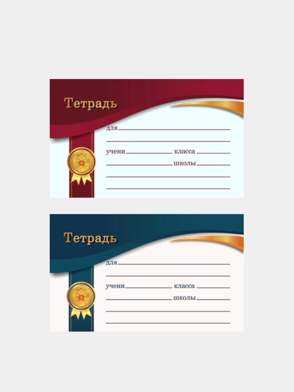 Набор наклеек для подписи тетрадей, дневника и книг (10 и 20 штук)