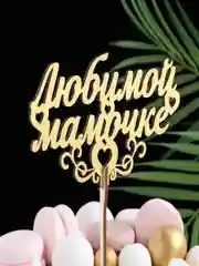 Молочный топперы для торта, цветов, подарков "С днем рождения", "С юбилеем"