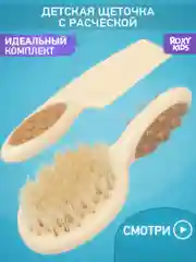 Щетка Расческа для новорожденных с натуральной щетиной + гребешок