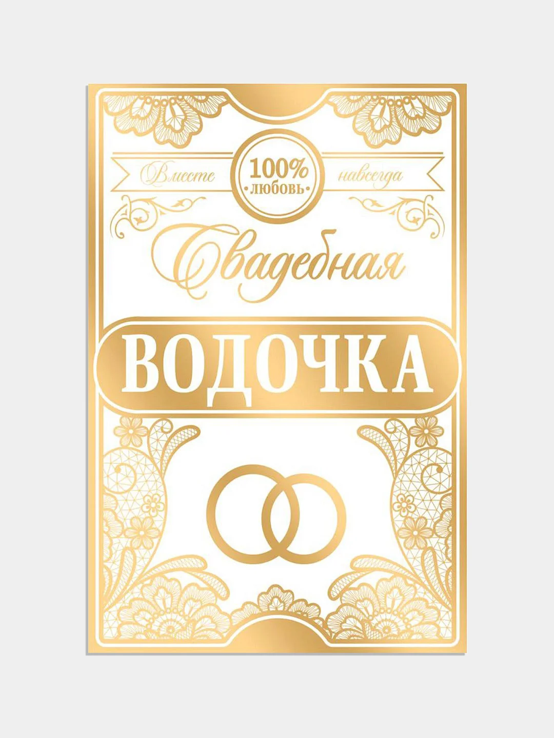 Желтый этикетки самоклеящиеся, на бутылку "Свадебное шампанское / водка", 12х8 см, 3, 5 штук