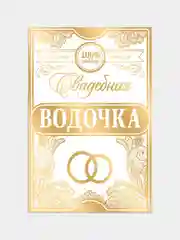 Желтый этикетки самоклеящиеся, на бутылку "Свадебное шампанское / водка", 12х8 см, 3, 5 штук