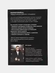 Маркетплейсы. Эффективная работа с отзывами. Василий Пашин