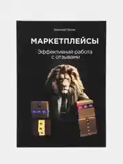 Маркетплейсы. Эффективная работа с отзывами. Василий Пашин