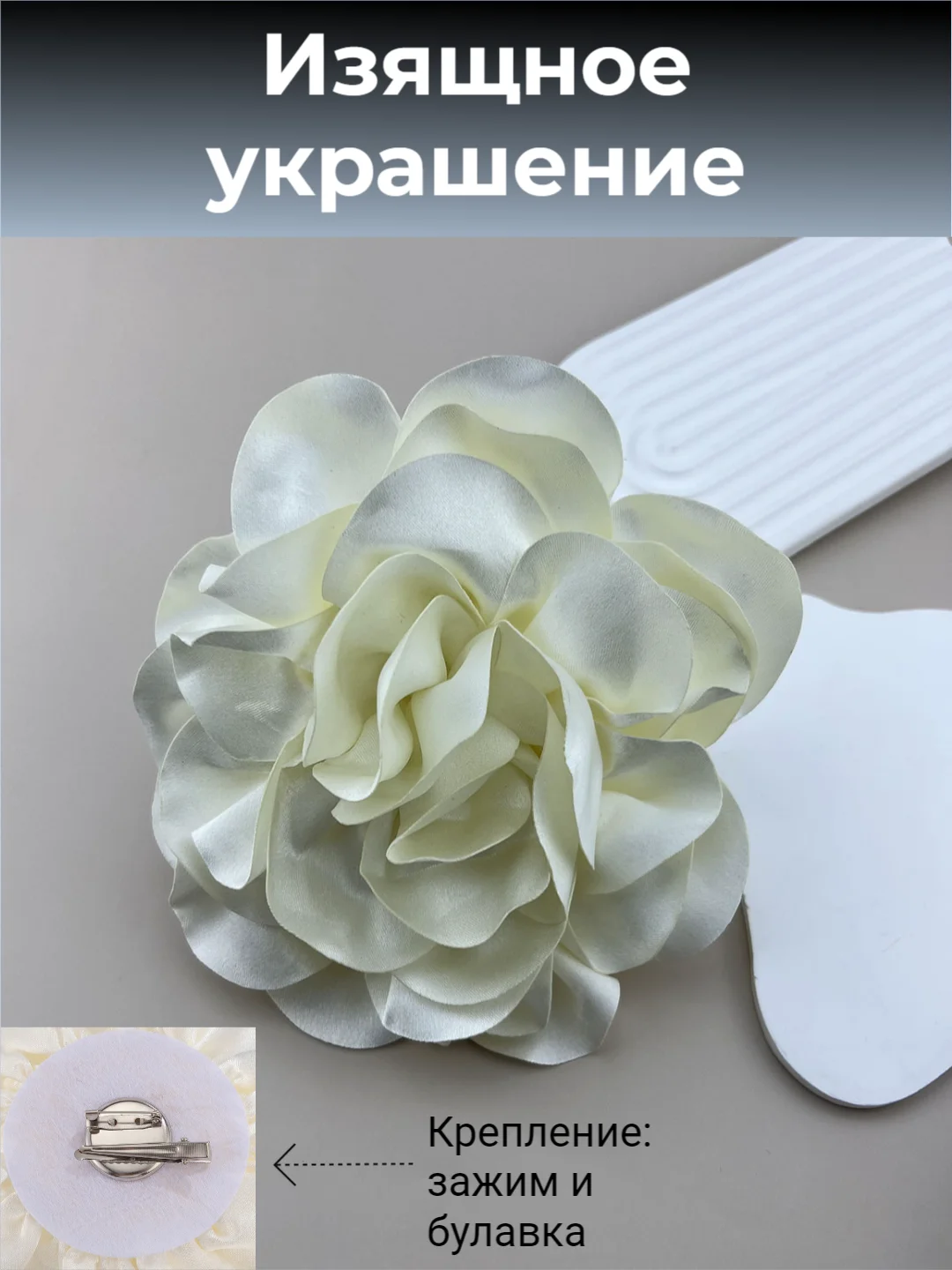 Молочный брошь цветок из ткани, брошка на зажиме, француская булавка, женское украшение цветок