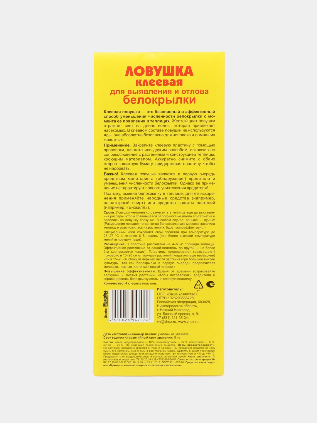 Ловушка клеевая для выявления и отлова белокрылки 4шт в упаковке Ваше хозяйство