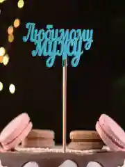 Темно-синий топперы для торта, цветов, подарков "С днем рождения", "С юбилеем"