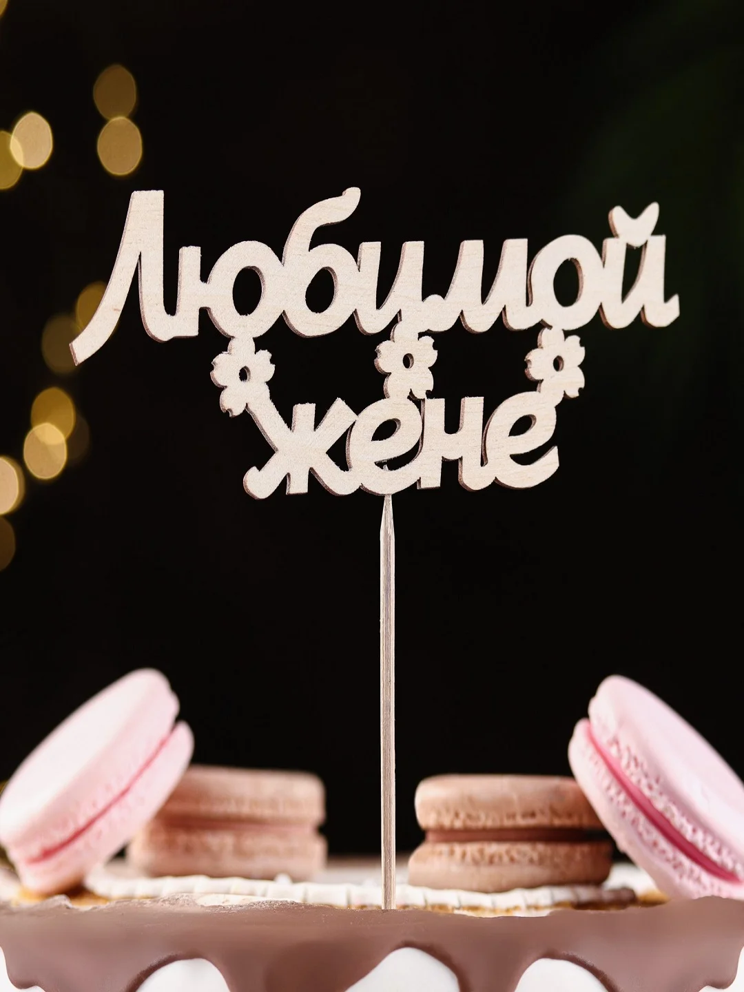 Серый топперы для торта, цветов, подарков "С днем рождения", "С юбилеем"