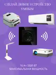 Черный умная встраиваемая розетка с Wi-Fi 16А,работает c Яндекс Алисой, Марусей, Google Assistant