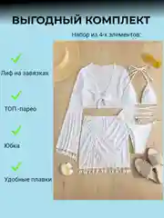 Белый купальник женский раздельный с парео накидкой и юбкой, комплект закрывающий плавки, лиф