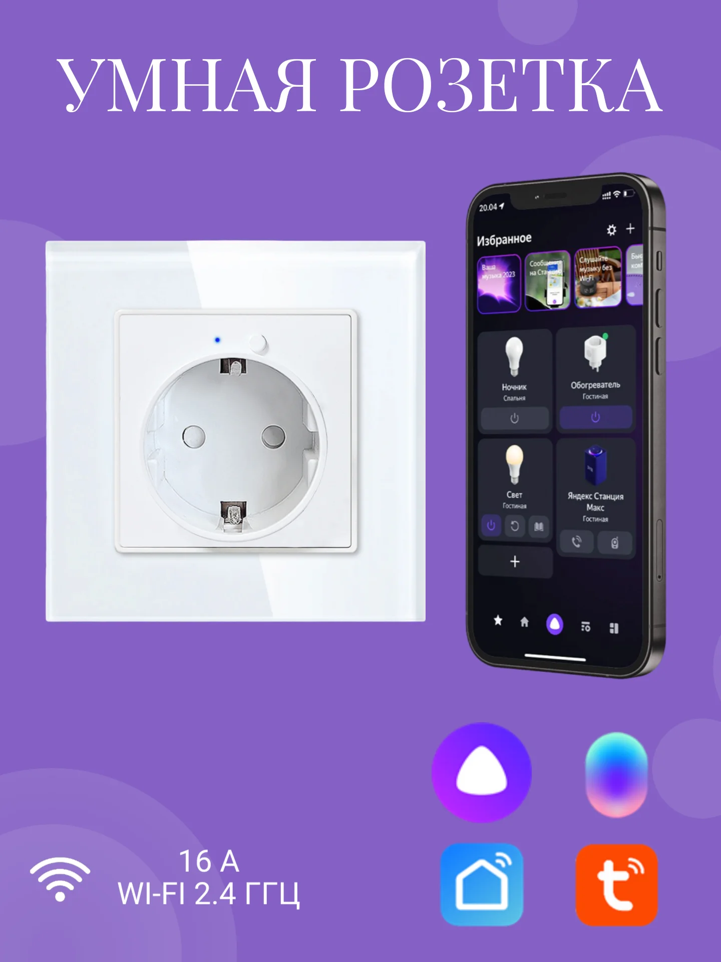 Белый умная встраиваемая розетка с Wi-Fi 16А,работает c Яндекс Алисой, Марусей, Google Assistant