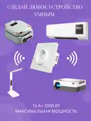 Белый умная встраиваемая розетка с Wi-Fi 16А,работает c Яндекс Алисой, Марусей, Google Assistant
