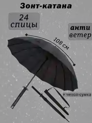 Зонт автомат мужской женский "Катана", "Меч самурая"