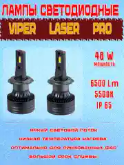 Лампы светодиодные, LED, для ближнего света, Viper Laser Pro H7, H4, 48W