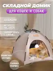 Складной домик палатка для животных, кошек и собак, с игрушкой и съемной подушкой лежанкой