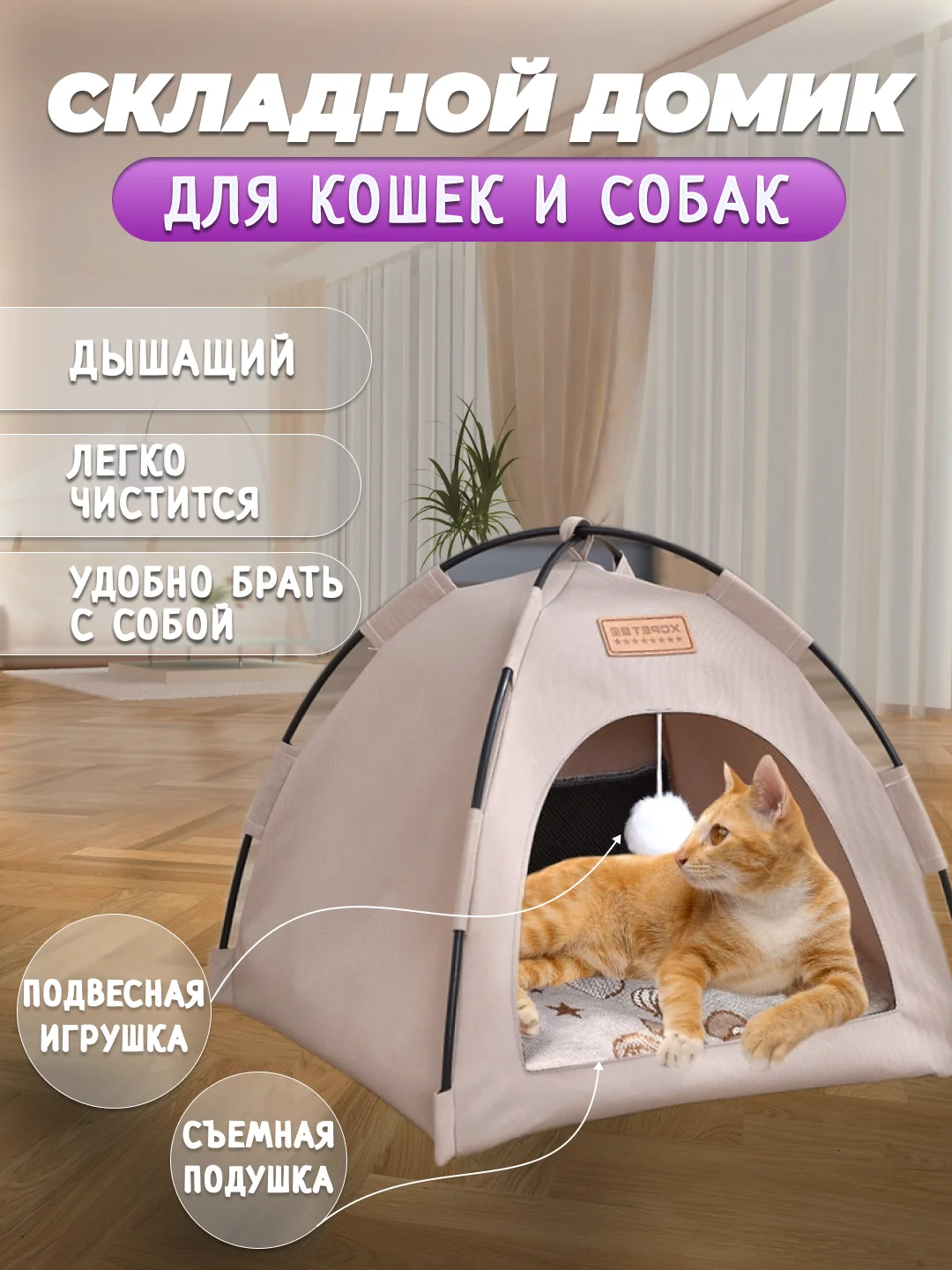 Бежевый меланж складной домик палатка для животных, кошек и собак, с игрушкой и съемной подушкой лежанкой