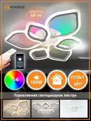 Управляемая потолочная светодиодная люстра с пультом Estares AZALIA 100W  RGB,до 25 кв.м