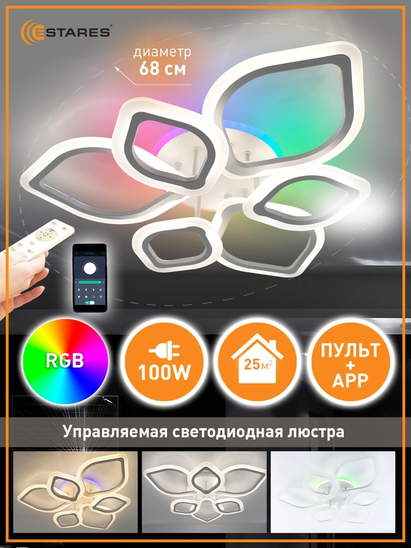 Управляемая потолочная светодиодная люстра с пультом Estares AZALIA 100W  RGB,до 25 кв.м