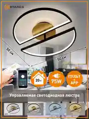 Управляемая светодиодная  потолочная люстра с пультом  Estares WOODY LOFT 75 W, до 20 кв.м