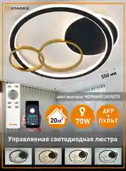 Управляемая светодиодная  потолочная люстра с пультом  Estares  MENSOLA 70W ,до 20 кв.м