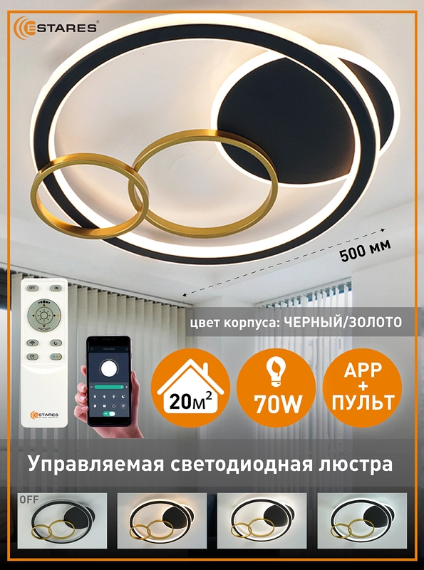 Управляемая светодиодная  потолочная люстра с пультом  Estares  MENSOLA 70W ,до 20 кв.м