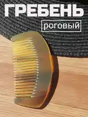 Расческа гребень роговый, натуральный, для волос