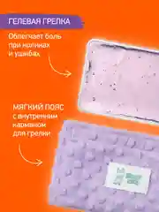 Лавандовый гелевый пояс грелка для новорожденных от коликов в животике