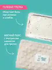 Молочный гелевый пояс грелка для новорожденных от коликов в животике