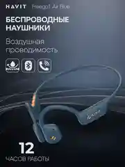 Синий наушники беспроводные HAVIT Freego1 Air Blue