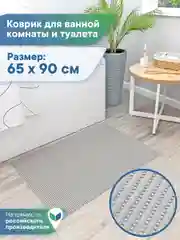 Коврик для ванной и туалета напольный из вспененного ПВХ, Вилина