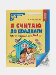 Рабочая тетрадь для детей 6-7 лет, "Я считаю до двадцати", Е.В. Колесникова, ч/б