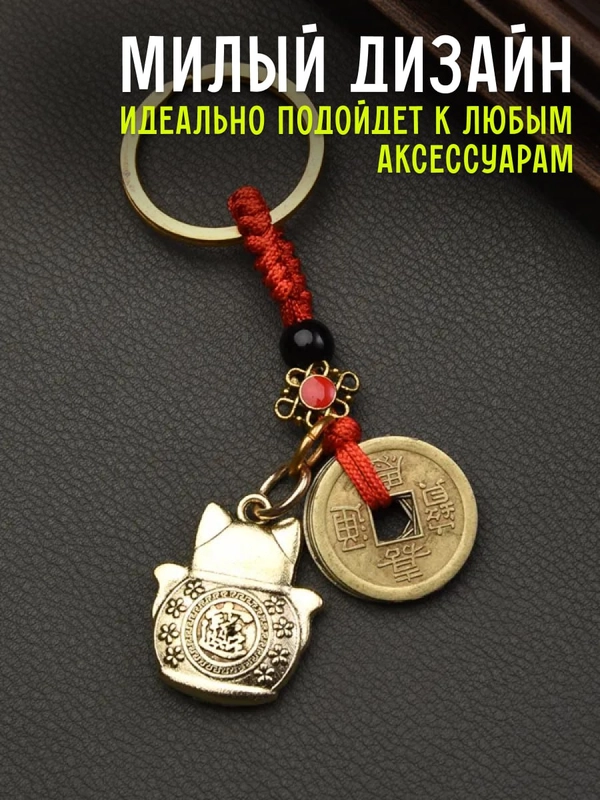 Брелок на ключи, кот удачи Манеки Неко