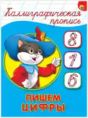 Алый прописи каллиграфические А5/Проф-Пресс
