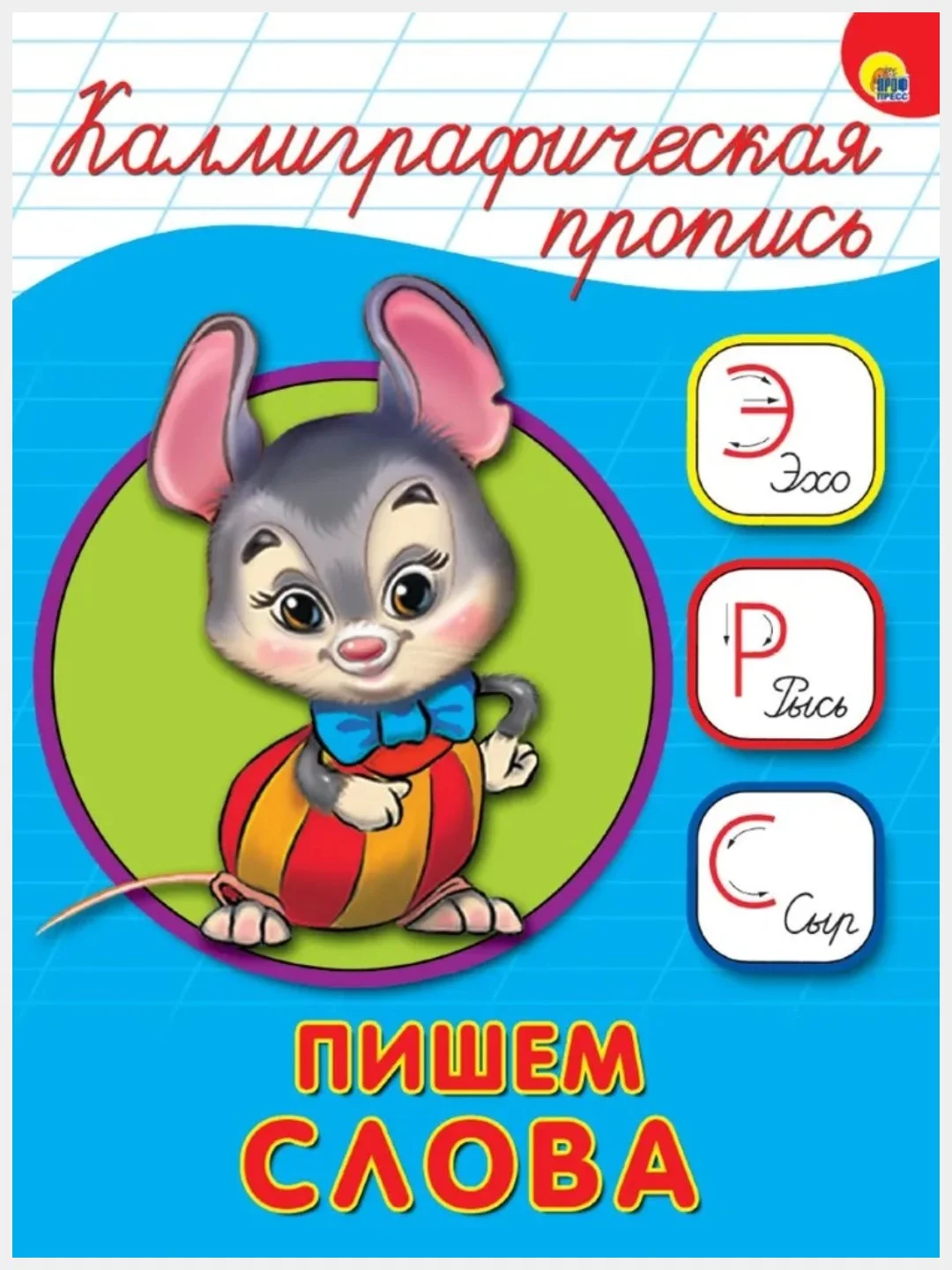 Аметистовый прописи каллиграфические А5/Проф-Пресс