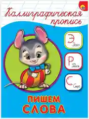 Аметистовый прописи каллиграфические А5/Проф-Пресс