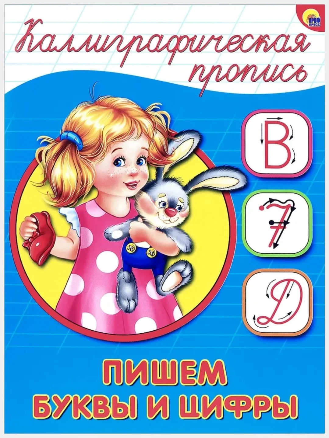 Багровый прописи каллиграфические А5/Проф-Пресс
