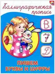 Багровый прописи каллиграфические А5/Проф-Пресс