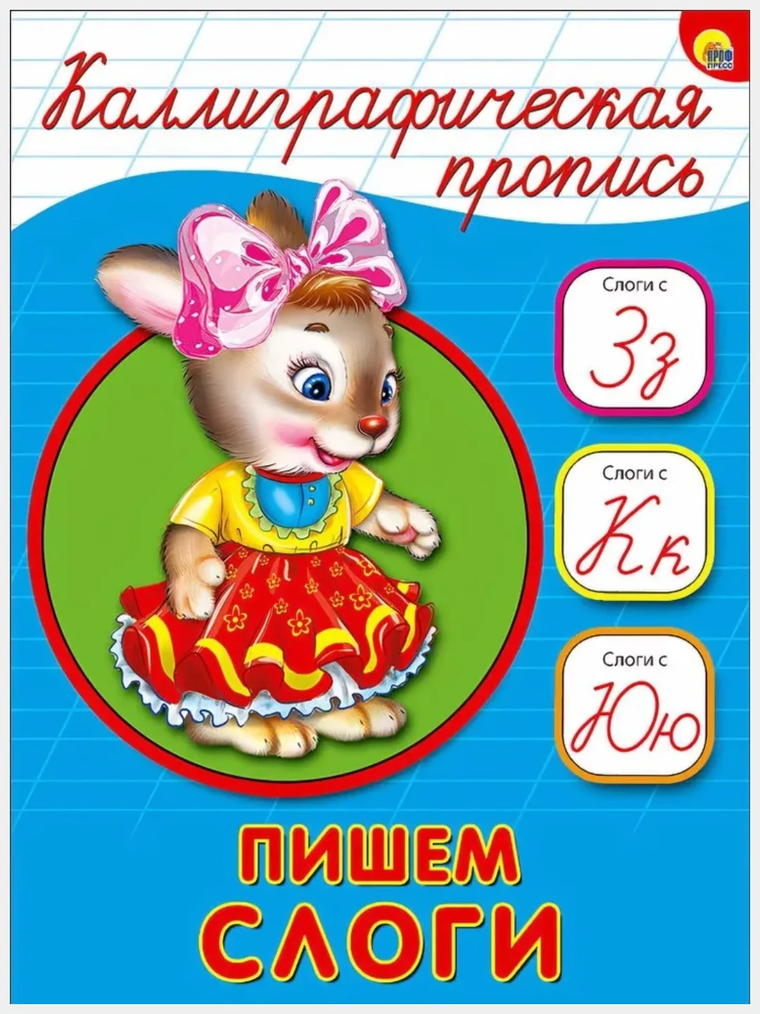 Бежевый прописи каллиграфические А5/Проф-Пресс