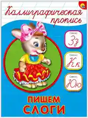 Бежевый прописи каллиграфические А5/Проф-Пресс
