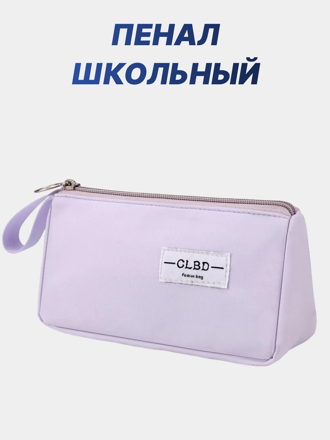 Сиреневый пенал школьный, канцелярский, косметичка, на замке