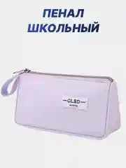 Сиреневый пенал школьный, канцелярский, косметичка, на замке