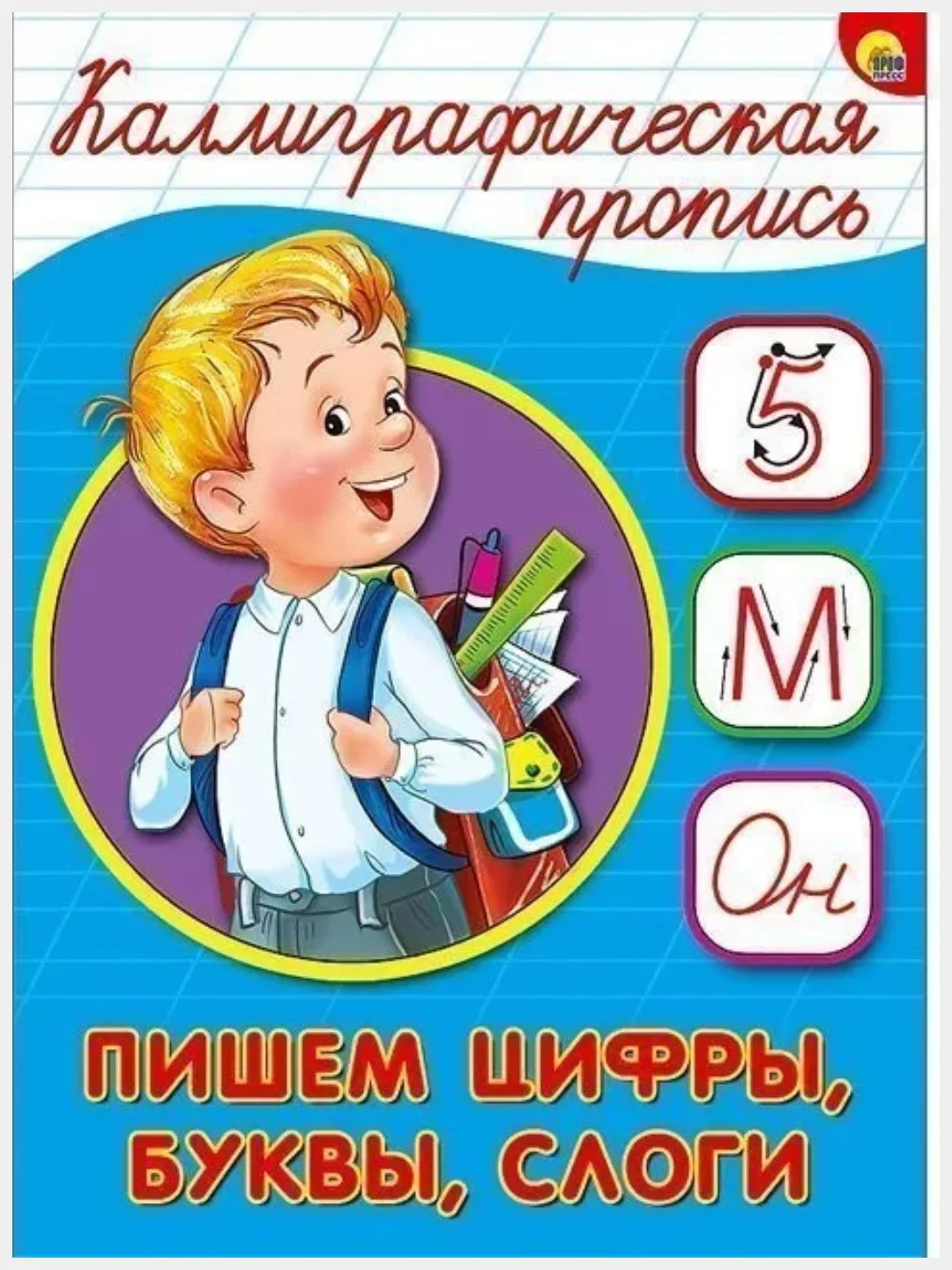 Бежевый меланж прописи каллиграфические А5/Проф-Пресс