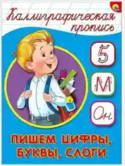 Бежевый меланж прописи каллиграфические А5/Проф-Пресс