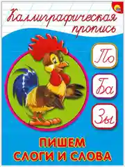 Белый прописи каллиграфические А5/Проф-Пресс