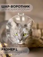Прозрачный защитный воротник-шар для кошек и собак КАРТОФАН, ошейник для лечения, груминга и стрижки