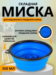 Миска складная, для собак и кошек, для медленного поедания корма, поилка для животных