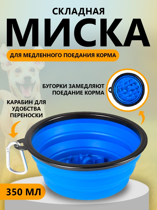 Миска складная, для собак и кошек, для медленного поедания корма, поилка для животных