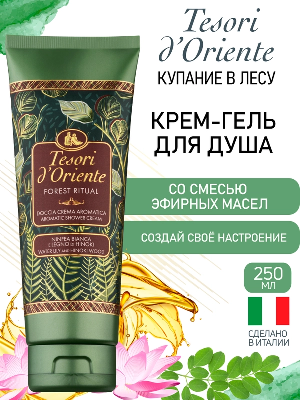 Парфюмированный гель для душа Купание в Лесу Forest Ritual 250 мл